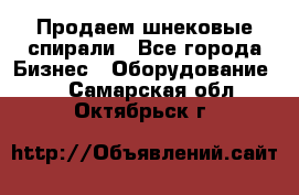 Продаем шнековые спирали - Все города Бизнес » Оборудование   . Самарская обл.,Октябрьск г.